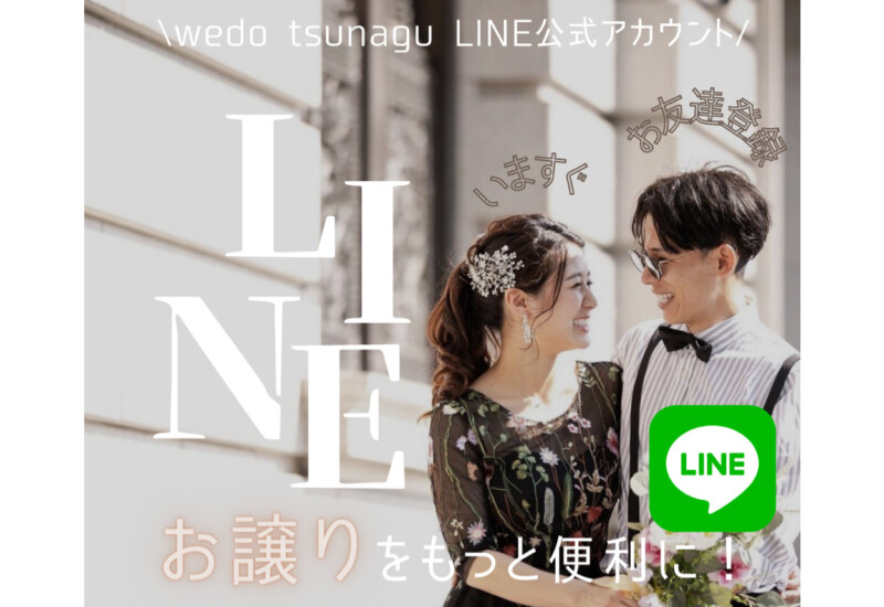 wedo~TSUNAGU~ 卒花嫁▶︎▶︎▶︎プレ花嫁 お譲り紹介サイト
